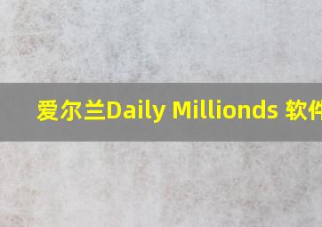 爱尔兰Daily Millionds 软件